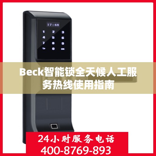 Beck智能锁全天候人工服务热线使用指南