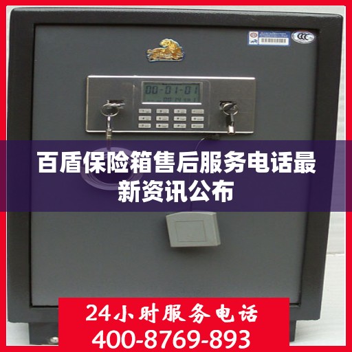 百盾保险箱售后服务电话最新资讯公布