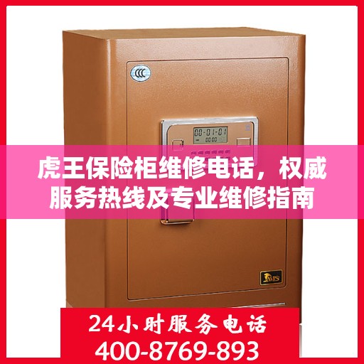虎王保险柜维修电话，权威服务热线及专业维修指南