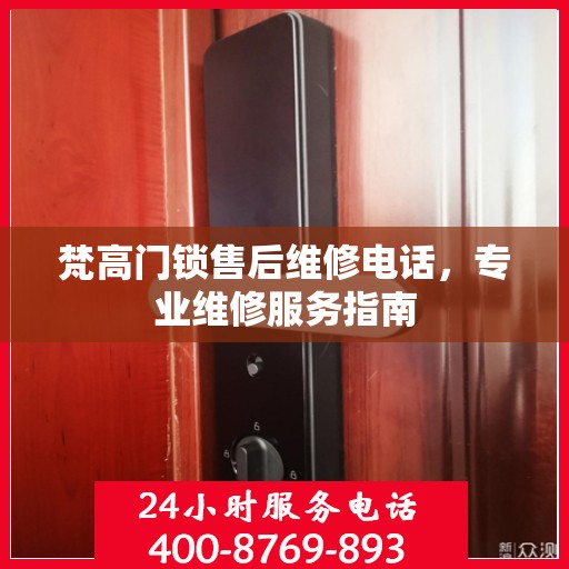 梵高门锁售后维修电话，专业维修服务指南
