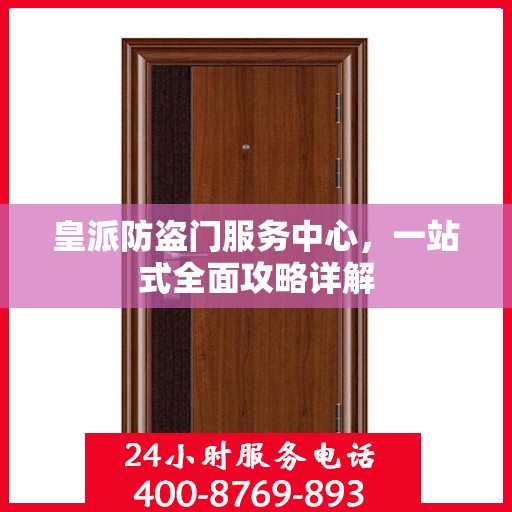皇派防盗门服务中心，一站式全面攻略详解