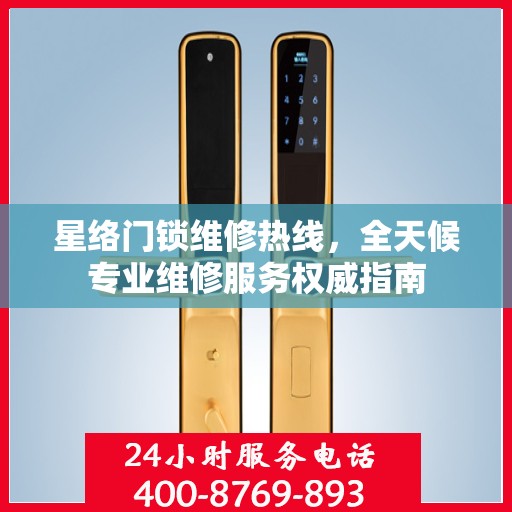 星络门锁维修热线，全天候专业维修服务权威指南