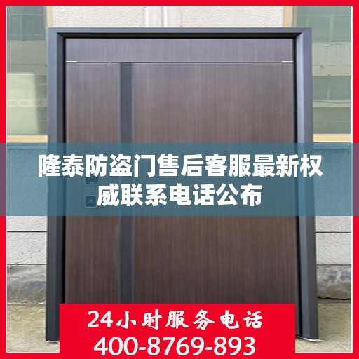 隆泰防盗门售后客服最新权威联系电话公布