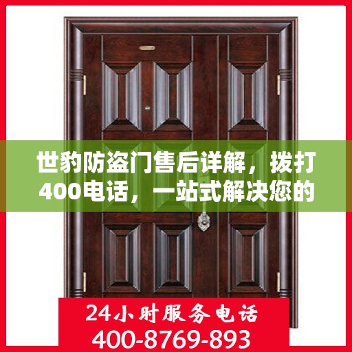 世豹防盗门售后详解，拨打400电话，一站式解决您的售后问题！