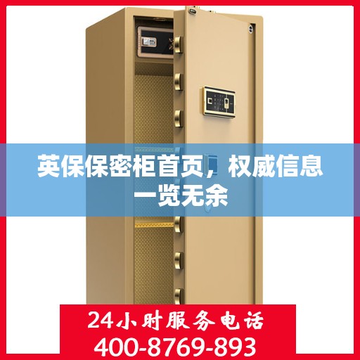 英保保密柜首页，权威信息一览无余