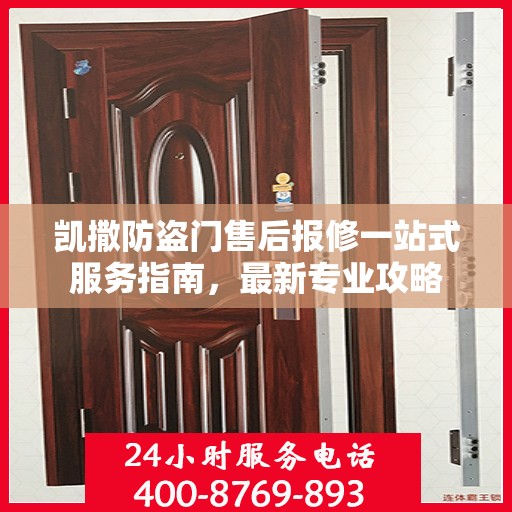 凯撒防盗门售后报修一站式服务指南，最新专业攻略