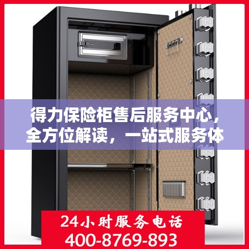得力保险柜售后服务中心，全方位解读，一站式服务体验