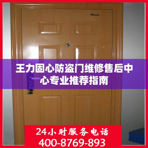 王力固心防盗门维修售后中心专业推荐指南
