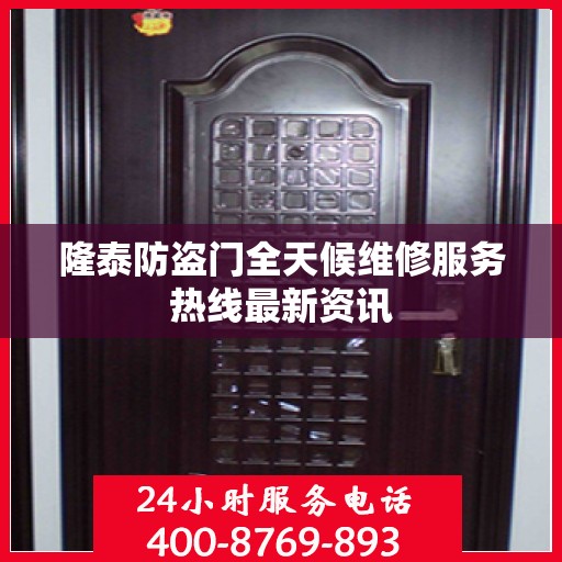 隆泰防盗门全天候维修服务热线最新资讯