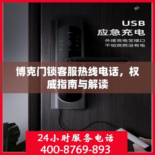 博克门锁客服热线电话，权威指南与解读