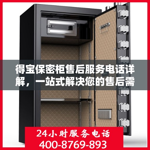 得宝保密柜售后服务电话详解，一站式解决您的售后需求