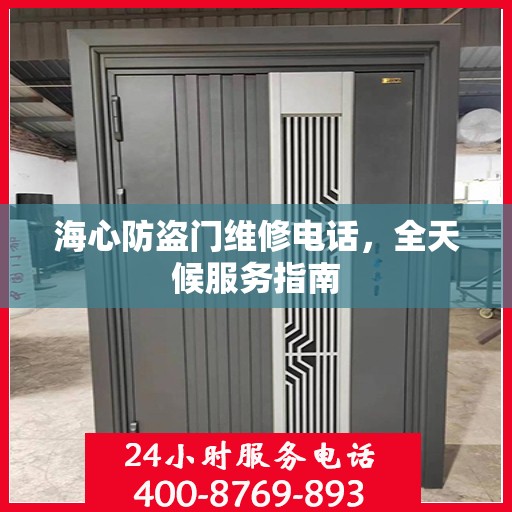 海心防盗门维修电话，全天候服务指南