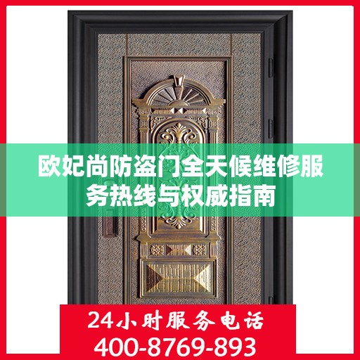 欧妃尚防盗门全天候维修服务热线与权威指南