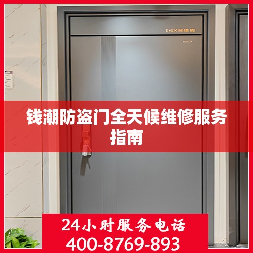 钱潮防盗门全天候维修服务指南