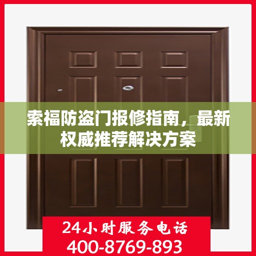 索福防盗门报修指南，最新权威推荐解决方案