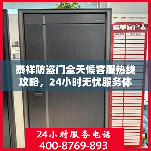 泰祥防盗门全天候客服热线攻略，24小时无忧服务体验