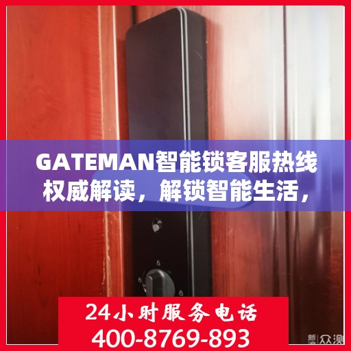 GATEMAN智能锁客服热线权威解读，解锁智能生活，专业解答您的疑问