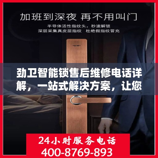 劲卫智能锁售后维修电话详解，一站式解决方案，让您轻松解决维修问题