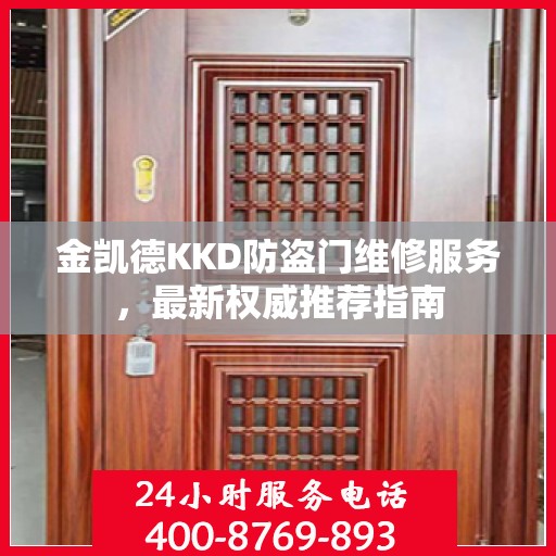 金凯德KKD防盗门维修服务，最新权威推荐指南