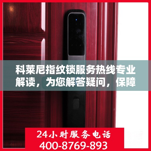 科莱尼指纹锁服务热线专业解读，为您解答疑问，保障您的安全锁事无忧