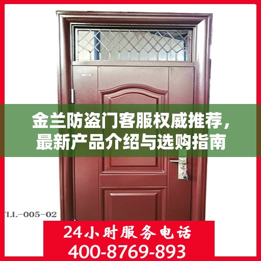 金兰防盗门客服权威推荐，最新产品介绍与选购指南