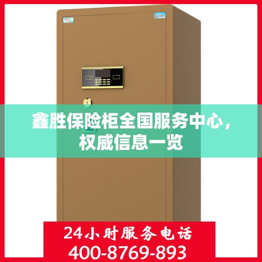 鑫胜保险柜全国服务中心，权威信息一览