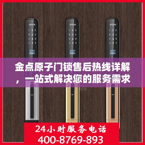 金点原子门锁售后热线详解，一站式解决您的服务需求