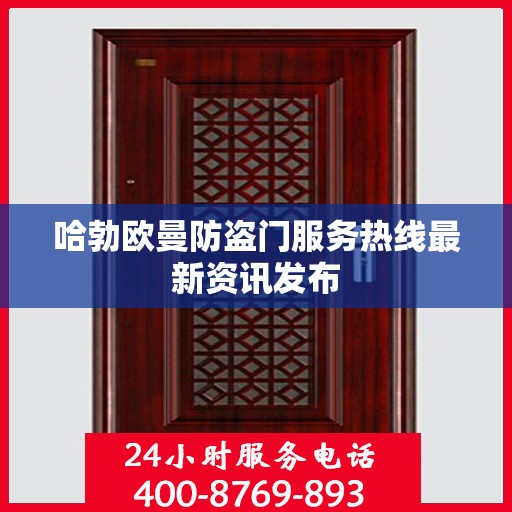 哈勃欧曼防盗门服务热线最新资讯发布