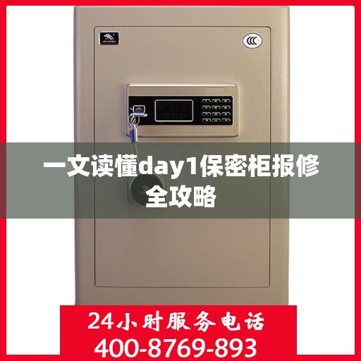 一文读懂day1保密柜报修全攻略