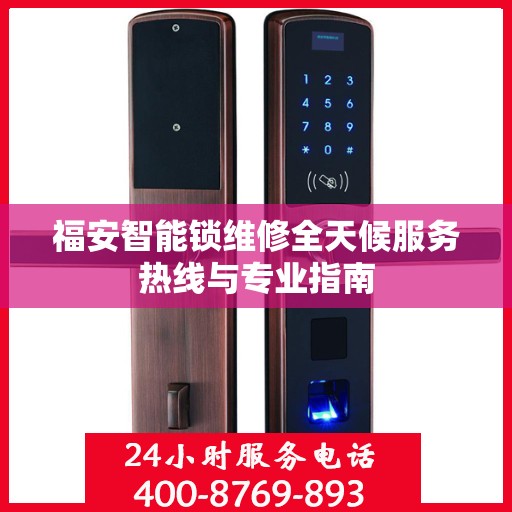 福安智能锁维修全天候服务热线与专业指南