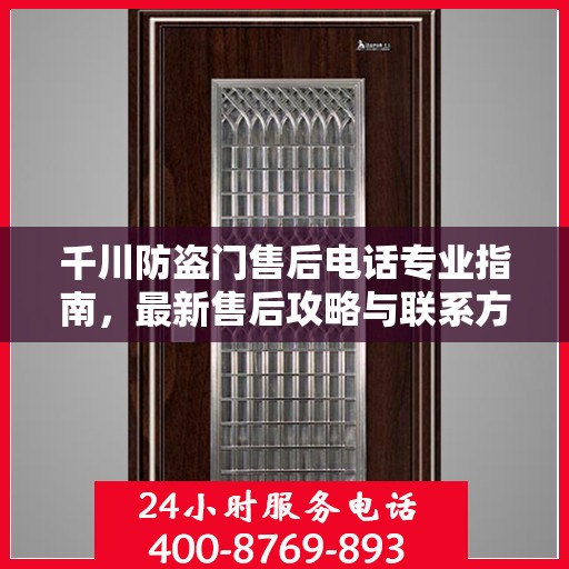 千川防盗门售后电话专业指南，最新售后攻略与联系方式