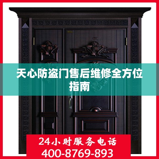 天心防盗门售后维修全方位指南
