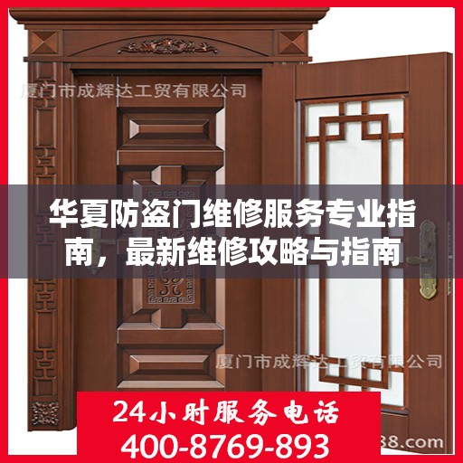 华夏防盗门维修服务专业指南，最新维修攻略与指南