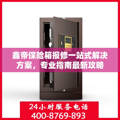 鑫帝保险箱报修一站式解决方案，专业指南最新攻略