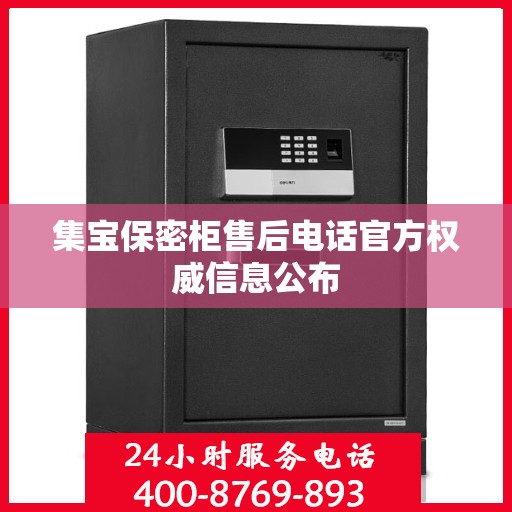 集宝保密柜售后电话官方权威信息公布