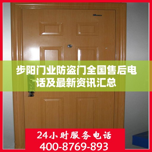 步阳门业防盗门全国售后电话及最新资讯汇总