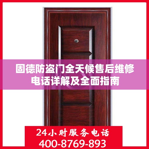 固德防盗门全天候售后维修电话详解及全面指南