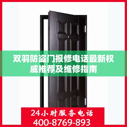 双羽防盗门报修电话最新权威推荐及维修指南