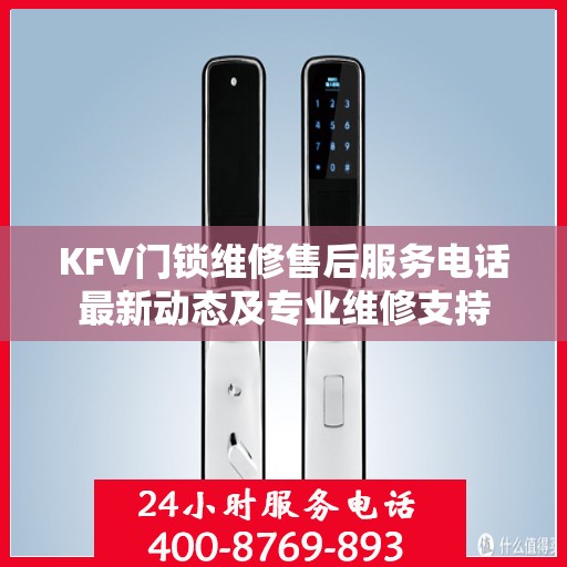 KFV门锁维修售后服务电话最新动态及专业维修支持