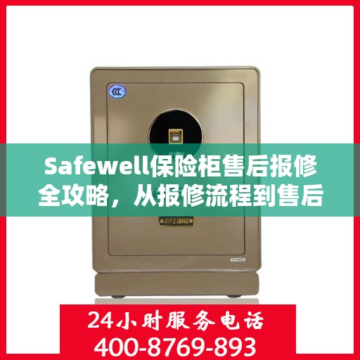 Safewell保险柜售后报修全攻略，从报修流程到售后服务的详细指南