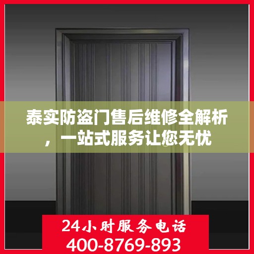 泰实防盗门售后维修全解析，一站式服务让您无忧