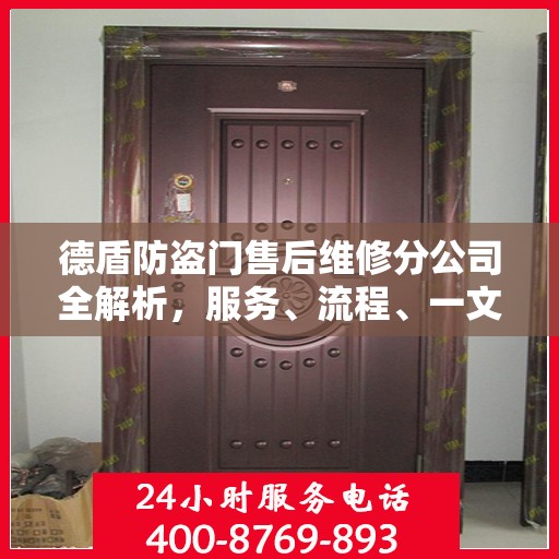 德盾防盗门售后维修分公司全解析，服务、流程、一文掌握