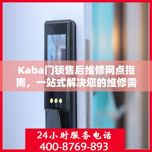 Kaba门锁售后维修网点指南，一站式解决您的维修需求