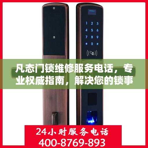 凡态门锁维修服务电话，专业权威指南，解决您的锁事烦恼