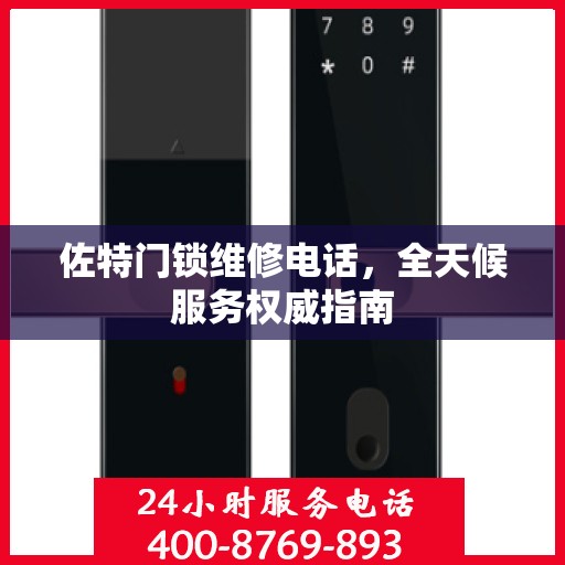 佐特门锁维修电话，全天候服务权威指南