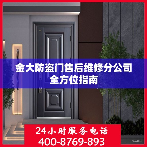 金大防盗门售后维修分公司全方位指南
