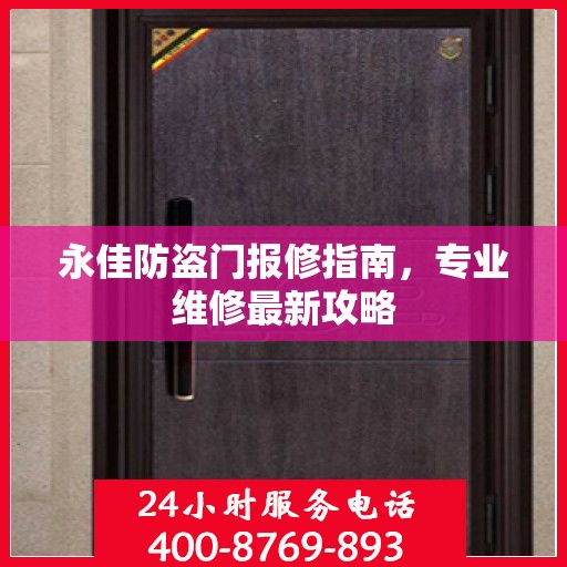 永佳防盗门报修指南，专业维修最新攻略