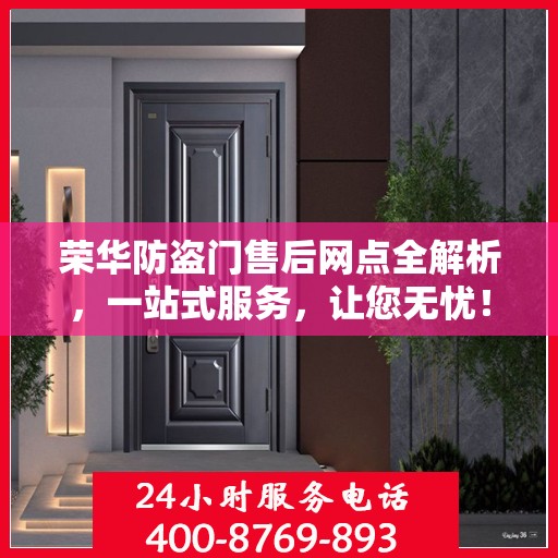荣华防盗门售后网点全解析，一站式服务，让您无忧！