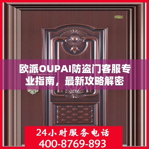 欧派OUPAI防盗门客服专业指南，最新攻略解密