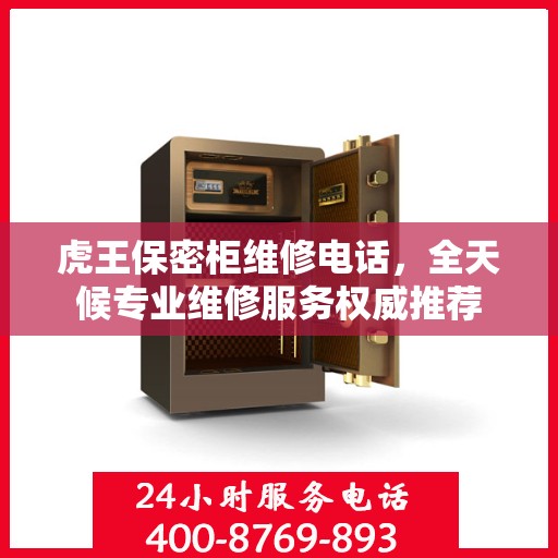 虎王保密柜维修电话，全天候专业维修服务权威推荐